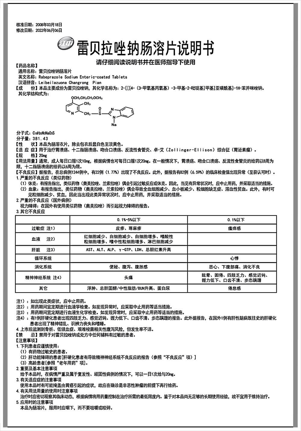 说明书-雷贝拉唑钠肠溶片.jpg